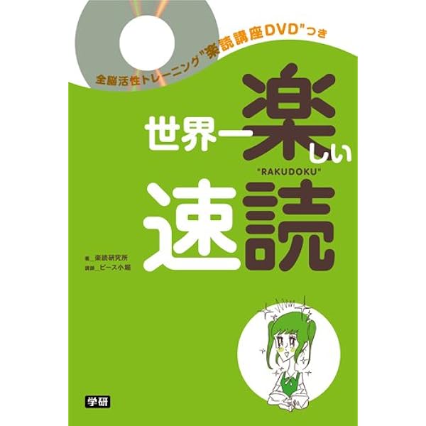 Amazon.co.jp: 世界一楽しい速読: 全脳開発トレーニング楽読講座
